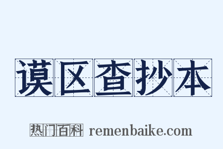 谟区查抄本是什么意思的图片